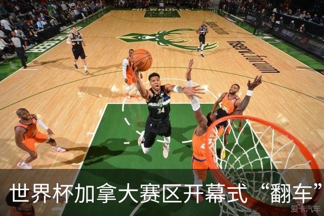 世界杯加拿大赛区开幕式“翻车”了：大力神杯装置上升时发生故障，底座外罩脱落，大力神杯漏气变瘪