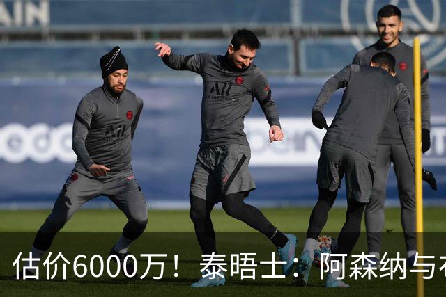 估价6000万！泰晤士：阿森纳与布阿迪经纪人谈判，M费8000万太贵