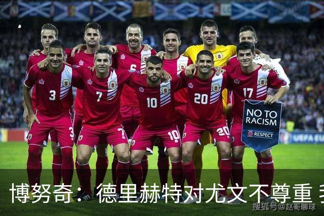 博努奇：德里赫特对尤文不尊重 我们培养了他3年