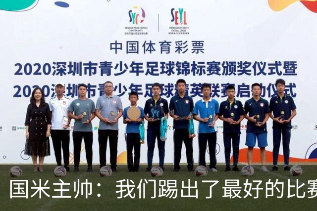 国米主帅：我们踢出了最好的比赛 不该输球