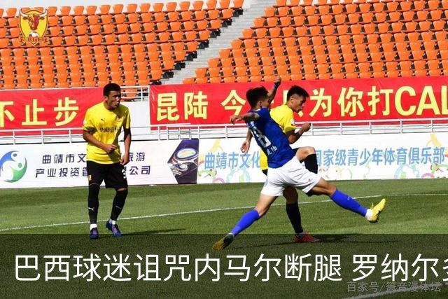 巴西球迷诅咒内马尔断腿 罗纳尔多发文支持内马尔