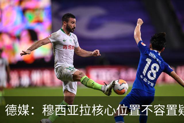 德媒：穆西亚拉核心位置不容置疑 战库拉索他必首发