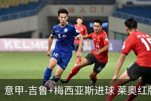 意甲-吉鲁+梅西亚斯进球 莱奥红牌 AC米兰2-1连胜