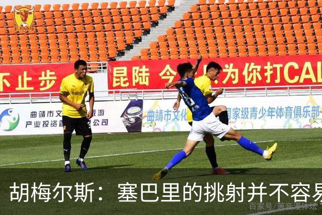 胡梅尔斯：塞巴里的挑射并不容易 他用表现证明了拜仁为何感兴趣