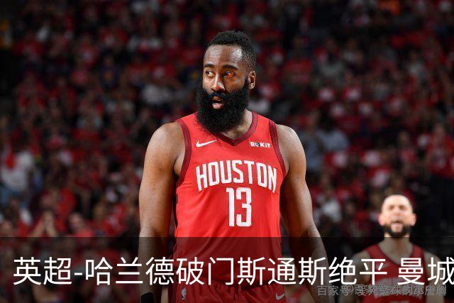 英超-哈兰德破门斯通斯绝平 曼城2-2阿森纳