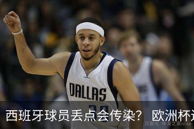 西班牙球员丢点会传染？ 欧洲杯还没完亚冠又触礁