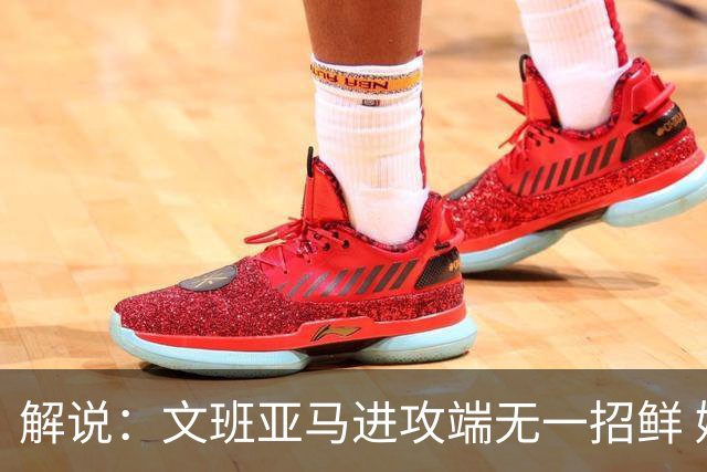 解说：文班亚马进攻端无一招鲜 姚明也2米2几但勾手&翻身跳投都行