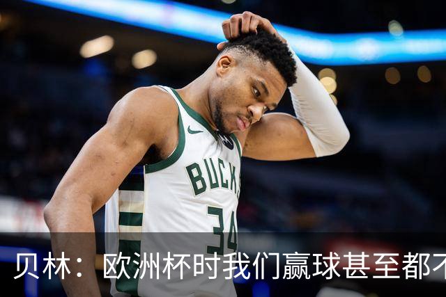 贝林：欧洲杯时我们赢球甚至都不快乐；和罗杰斯的竞争是正向的