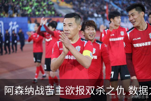 阿森纳战苦主欲报双杀之仇 数据力挺2-1小胜