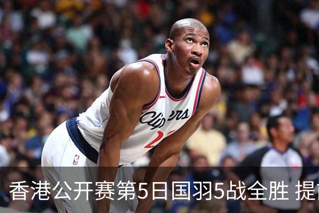 香港公开赛第5日国羽5战全胜 提前包揽混双冠亚军