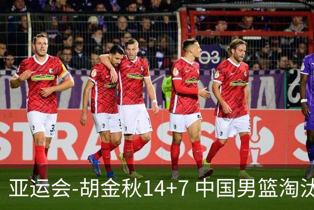 亚运会-胡金秋14+7 中国男篮淘汰韩国晋级四强