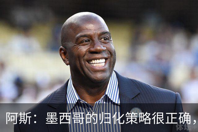 阿斯：墨西哥的归化策略很正确，押注基尼奥内斯和菲达尔戈没有错